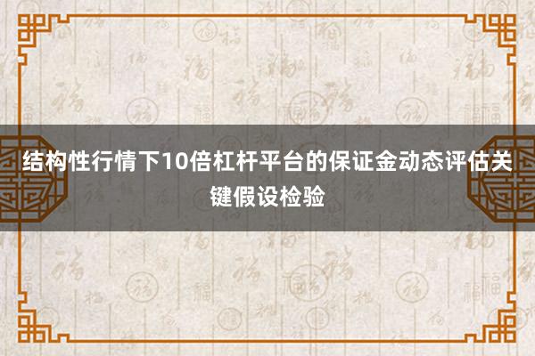 结构性行情下10倍杠杆平台的保证金动态评估关键假设检验