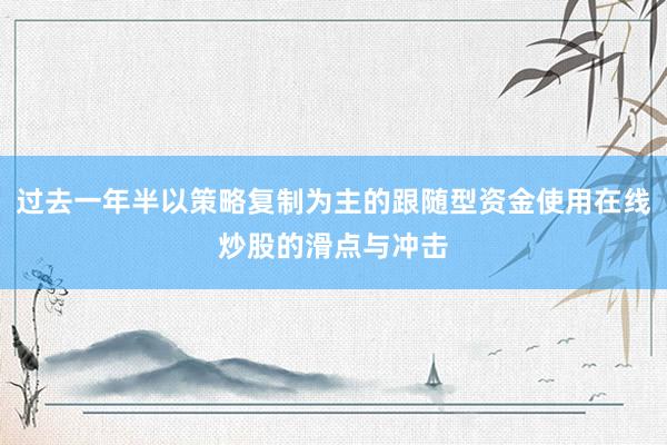 过去一年半以策略复制为主的跟随型资金使用在线炒股的滑点与冲击